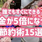 【節約術】2ヶ月で貯金が5倍になった私の節約術を紹介します！無理なくできる節約を大公開！