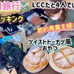 3泊4日 LCC✈️旅行 荷物パッキング 節約専業主婦 4人家族 飛行機費用4人分でいくら