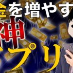 【絶対使え！】使うだけで節約貯金が捗る神アプリ１２選