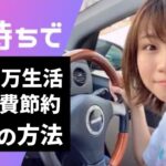 【20代会社員の貯金】車持ちでも月10万生活4つの方法