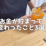 節約生活の結果貯金できて変わったこと3選【ゆるミニマリスト独身OL】