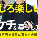 【節約術】むしろ楽しいドケチな節約アイデア7選