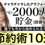 【やらないと絶対損】貯金体質になるための小さな節約術10選💰無理せず貯める習慣を伝授します【2000万貯金に成功したアラフォー主婦】