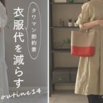【衣服代の節約術14選】服が欲しいときは●●する #89 ways to save clothing cost.
