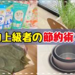 【節約を極めたい方へ】節約上級者の節約術3選！真似してみよう！貯めてる人はやっている暮らしの裏技