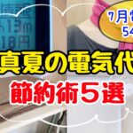 【夏の電気代を下げたい方へ】猛暑を安く快適に乗り切る！電気代節約術5選！エアコン節約方法/電気代を安くする方法/節約主婦