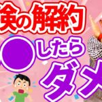 【元プルデンシャル営業マン】保険の解約でやること３選