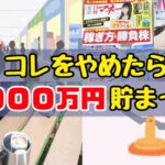 【貯金を増やしたい方へ】お金を貯めるためにやめた５つのこと！節約体質になるコツ/貯金を増やす方法
