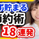 【貯めたい人必見】年間300万貯めた節約術18連発【20代1000万貯金】