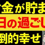 【最強の休日】お金がどんどん貯まる休日の過ごし方9選【貯金・節約・FIRE・セミリタイア】