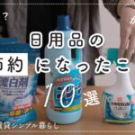 ビンボー？かしこい？シンプル暮らし日用品の節約になったこと１０選。