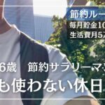 【節約ルーティン】1円も使わない26歳サラリーマンの休日生活丨生活費(変動費)月5万円【Vol.50】