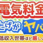 第87回 【最新情報アリ】電気料金値上げの「原因3つ」と「家計防衛策4選」について解説【トレンド】