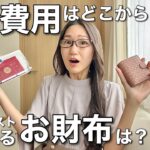 【大公開】旅の費用はどこから出してるの？旅好きミニマリストの愛用お財布は？お金の話エトセトラ〜節約よりも◯◯がコツ〜