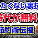 【裏技】【超節約術】携帯電話代・通信費を無料にする方法