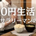 【節約ルーティン】ノーマネー(0円)生活を送る26歳サラリーマンの1日│生活費(変動費)月5万円│節約生活【Vol.64】