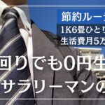 【節約ルーティン】外回りでも1円も使わない26歳サラリーマンの1日│生活費(変動費)月5万円│節約生活【Vol.65】