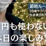 【節約ルーティン】1円も使わない26歳サラリーマンの休日の楽しみ方丨生活費(変動費)月5万円丨節約生活【Vol.70】