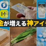 【神回】節約貯金が超はかどる！節約家激推しの神アイテム15選