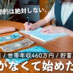 【節約術】崖っぷち4人家族が家計を見直したこと。 少ないお金でも無理しない節約を始めました！