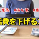 【家計簿公開】4人家族月22万円で豊かな暮らし♪生活費を下げる方法！節約主婦の節約術