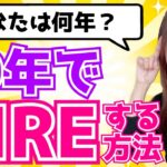 【お金、節約、投資】あなたは何年でFIREできる？10年でFIREする方法