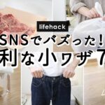 【ライフハック】SNSでバズった！便利な家事の小ワザ7選。時短・節約・暮らしが快適になる裏技