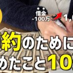 【節約主婦】人生が変わる！1000万貯めるためにやめたこと10選【節約術/簡単/5人家族/家計簿/節約生活】