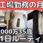 【節約生活のコツ】貯金1000万円の平日ルーティン【工場勤務】35歳１人暮らしのお金を使わない生活