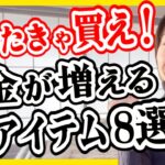 【ズボラ浪費家でも貯金1000万】貯金が増える神アイテム8選