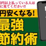 【年10万円も安くなる！】スマホ「最強節約術」5選！知らなきゃ損です。