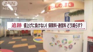 “年間24万円”も節約可能に！？　「保険料・通信料」見直しポイント　専門家が伝授【Jの追跡】(2022年12月5日)
