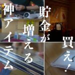 【節約家激推しの神アイテム】節約・貯金が捗る○秘アイテム｜コレのおかげで圧倒的に貯金が増えた｜人生で買って良かったもの｜お金が貯まったらすぐ買うべきモノ｜買わなきゃ人生損｜日々の支出を減らす【即ポチ】
