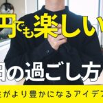 【節約生活】0円でも楽しい休日の過ごし方7選