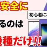 【おすすめのスマホ】５年間、安全に使えるスマホはこれだ！（2023年度）～初心者にお勧め！～