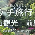 【ドケチの節約旅行】夫婦2人3万円未満で楽しむ春の松山旅行 前編｜※閲覧注意 お金持ちの方には参考にならないドケチ旅です｜