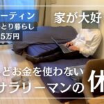 【節約ルーティン】家が大好きでほとんどお金を使わない26歳サラリーマンの休日1日│生活費(変動費)月5万円丨節約生活【Vol.107】