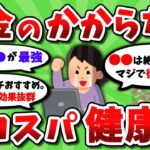 【2ch有益スレ】節約しながらできるお金のかからない健康法挙げてけｗｗ【2chお金スレ】