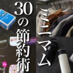 【ミニマリスト】ズボラ主婦の節約術30選！持たない＆買わない暮らし2023
