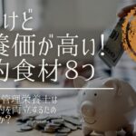 食費節約のコツ！安くて栄養価の高い食材8つを紹介