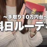 【節約OL】正社員主婦の給料日ルーティン👛奨学金あるけど散財も投資もしたい