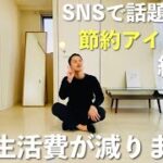 【完全版】SNSで話題の節約アイディア総集編！お金が貯まる人がやっている節約の工夫130選まとめ