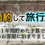 インドアの理由は旅行でした♪節約しても人生楽しもう♫