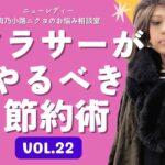 【勝手にお金が貯まる節約術】アラサーが蓄財をするために一番大切なことって？