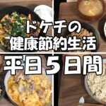 一人暮らし男の健康的な節約生活【リアルな平日一週間の食事編①】