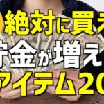 【節約主婦】買わなきゃ損！貯金が増える神アイテム20選【節約術/簡単/5人家族/家計簿/節約生活】