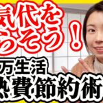 【電気代を減らそう】光熱費の節約術8選【月10万生活で実践中】節電｜省エネ｜エアコン代｜電気代値上げ｜電気代高騰