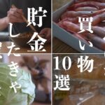 【貧乏になる無駄な食費】貯金したい人がスーパーで買ってはいけないもの10選｜出費が減って健康に！節約家がスーパーで買うのをやめた食材｜その食材いりません｜食費1ヶ月2万円の3人暮らしご飯【食費節約術】