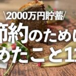 節約のためにやめたこと11選！貯金UPの再現性あり！【第171回】