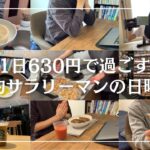 【節約ルーティン】1日630円で過ごす26歳節約サラリーマンの日曜日│節約生活【Vol.129】